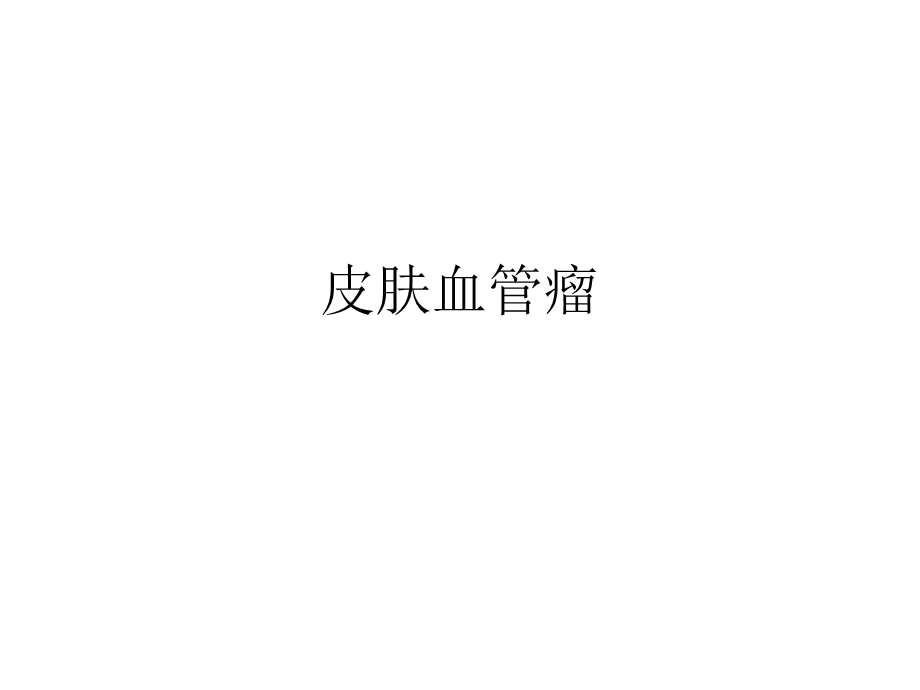 皮肤血管瘤.ppt_第1页