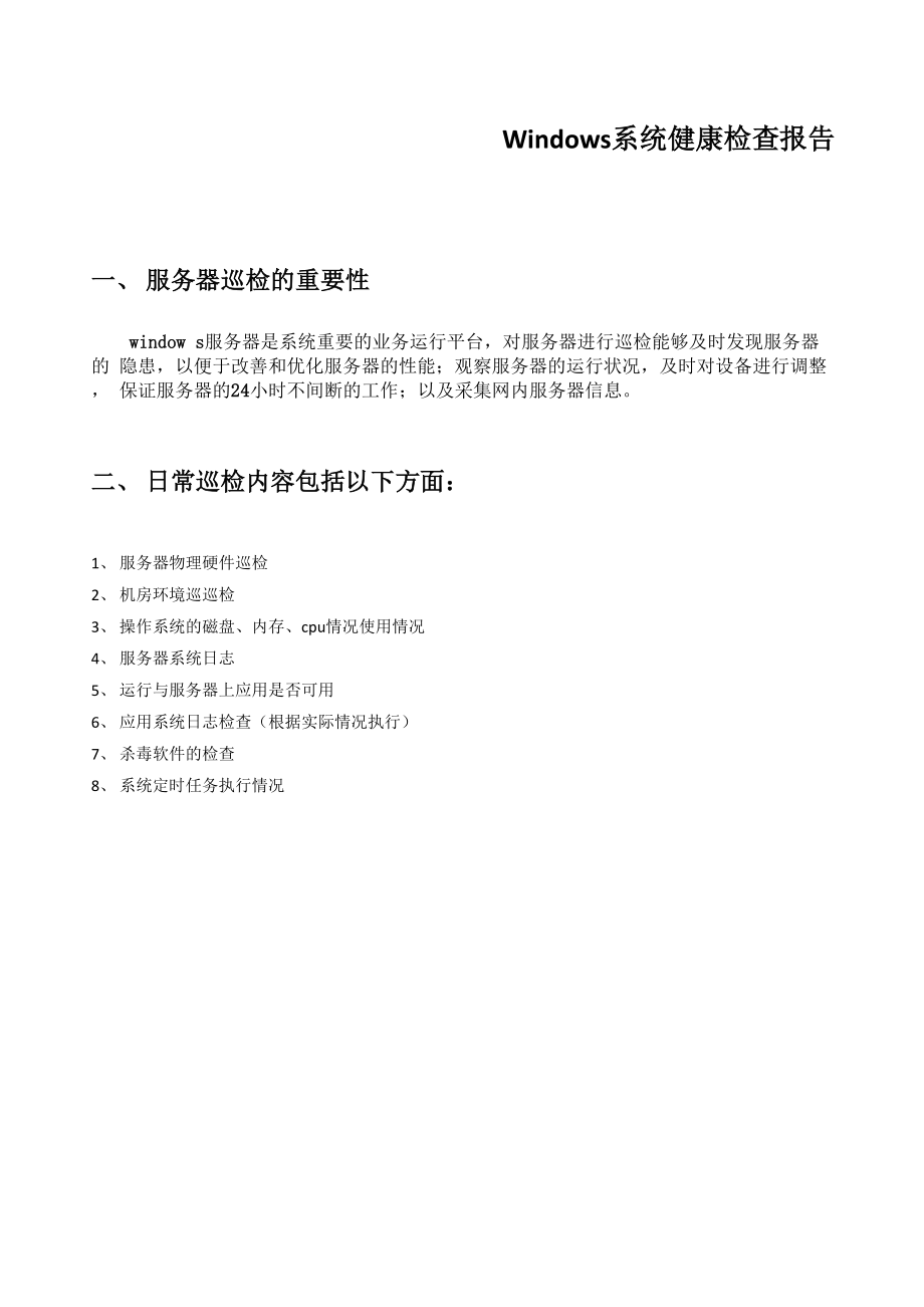 Windows服务器巡检报告.docx_第1页