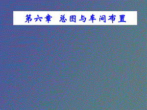 总图与车间布置.ppt