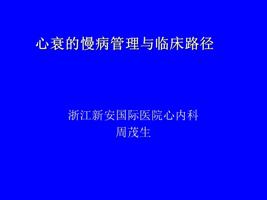 心衰的慢病管理与临床路径.ppt_第1页