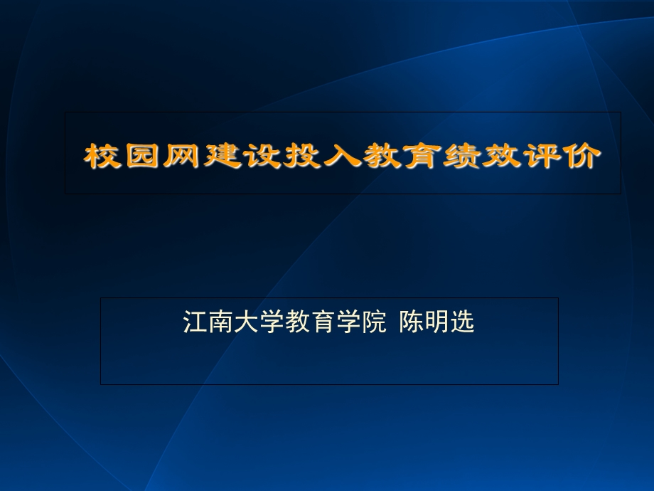 校园网建设投入教育绩效评价.ppt_第1页