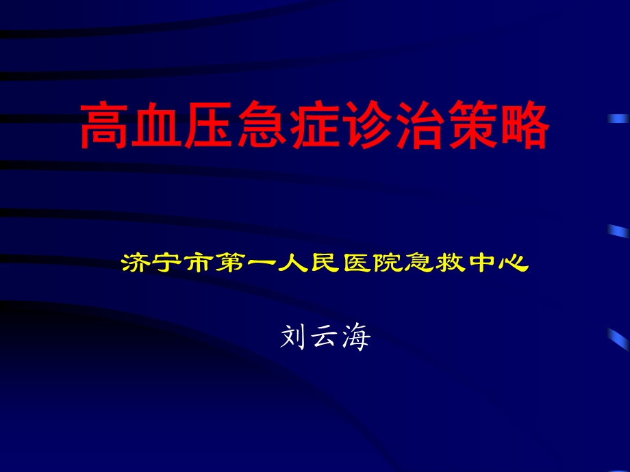 高血压急症处理策略.ppt_第1页