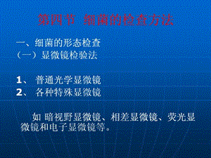 细菌的检查方法.ppt