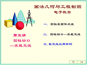 圆柱切口、截交线应用举例.ppt