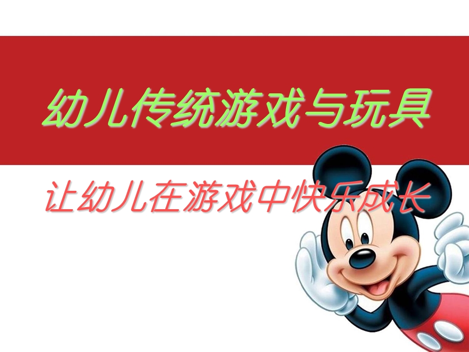 幼儿传统游戏与玩具.ppt_第1页