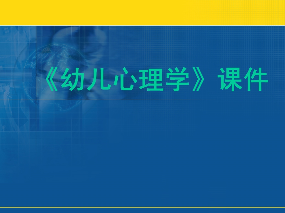 幼儿心理学-课件.ppt_第1页