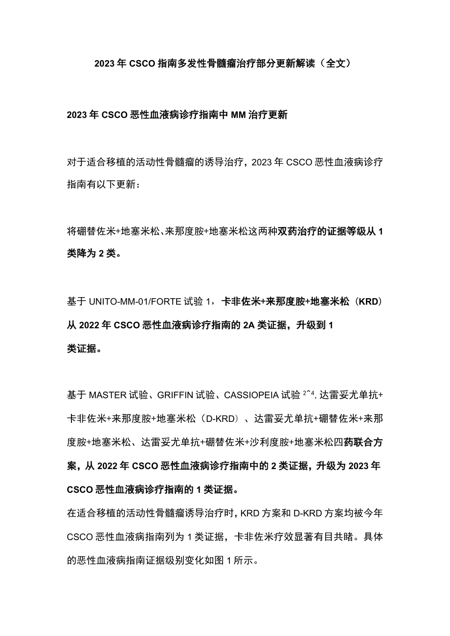 2023年CSCO指南多发性骨髓瘤治疗部分更新解读（全文）.docx_第1页