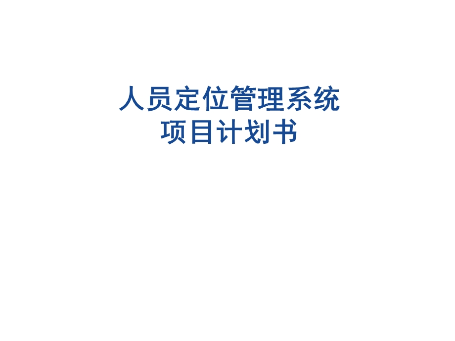 智能人员定位管理系统.ppt_第1页