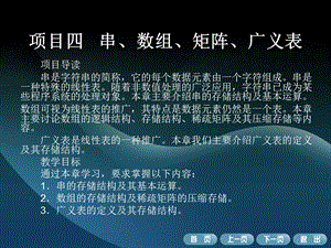 项目四串数组矩阵广义表.ppt