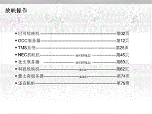 放映机操作培训课件.ppt