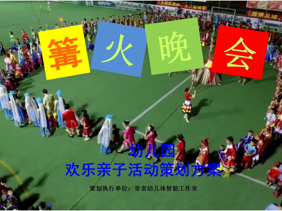 幼儿园篝火晚会升级版.ppt_第1页