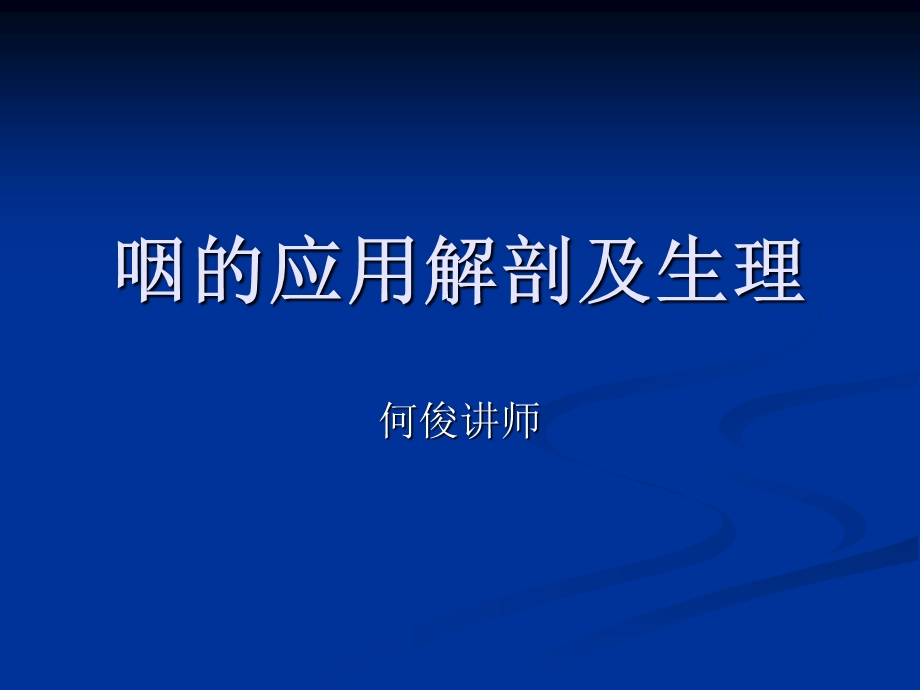 咽解剖急慢性咽炎.ppt_第1页