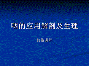 咽解剖急慢性咽炎.ppt