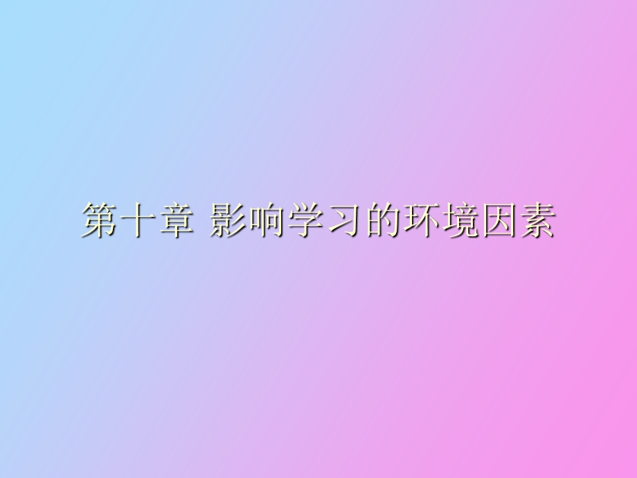 影响学习的环境因素.ppt_第1页