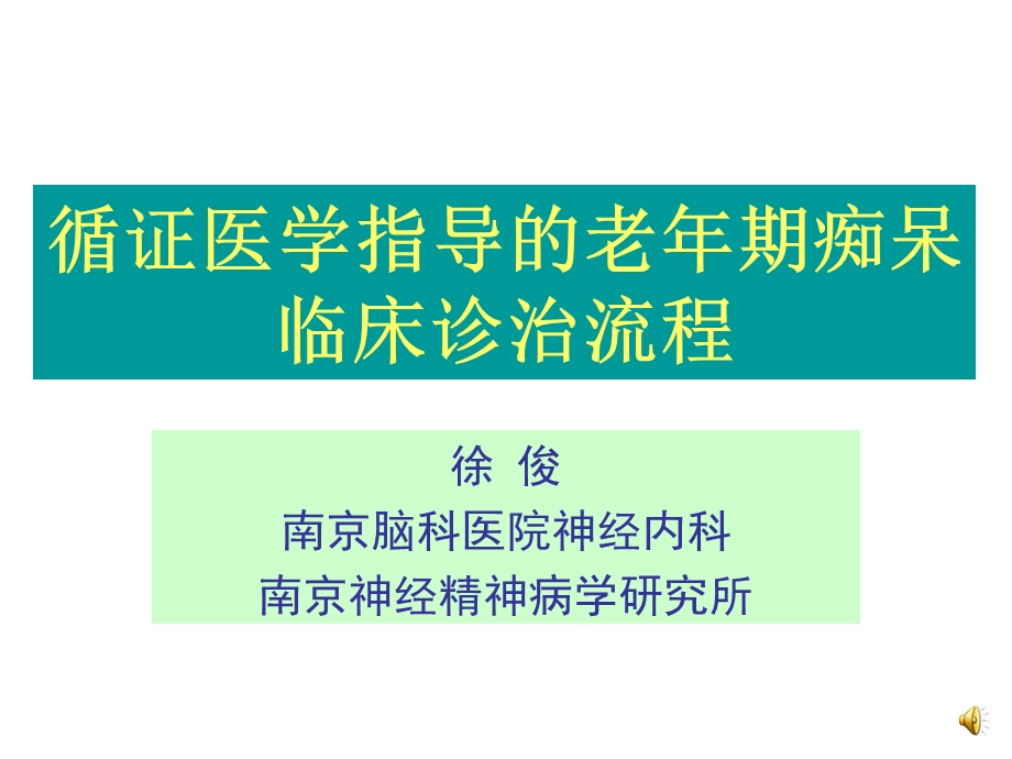 循证医学指导下的老年期痴呆诊治流程医学.ppt_第1页