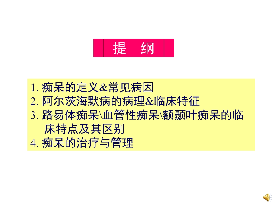 循证医学指导下的老年期痴呆诊治流程医学.ppt_第2页