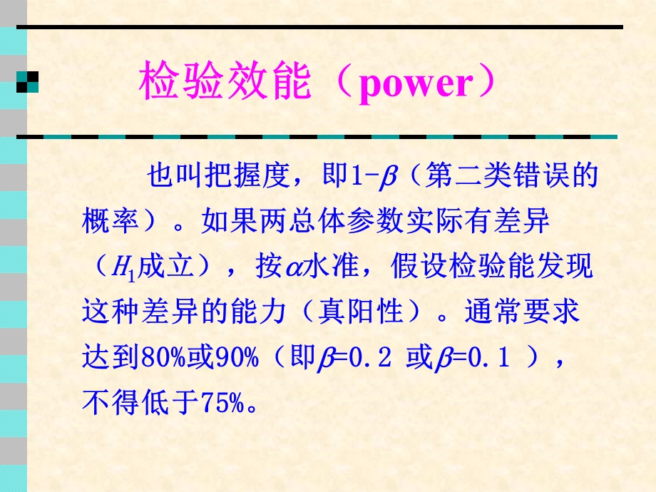 样本含量的估计与检验效能课件.ppt_第3页