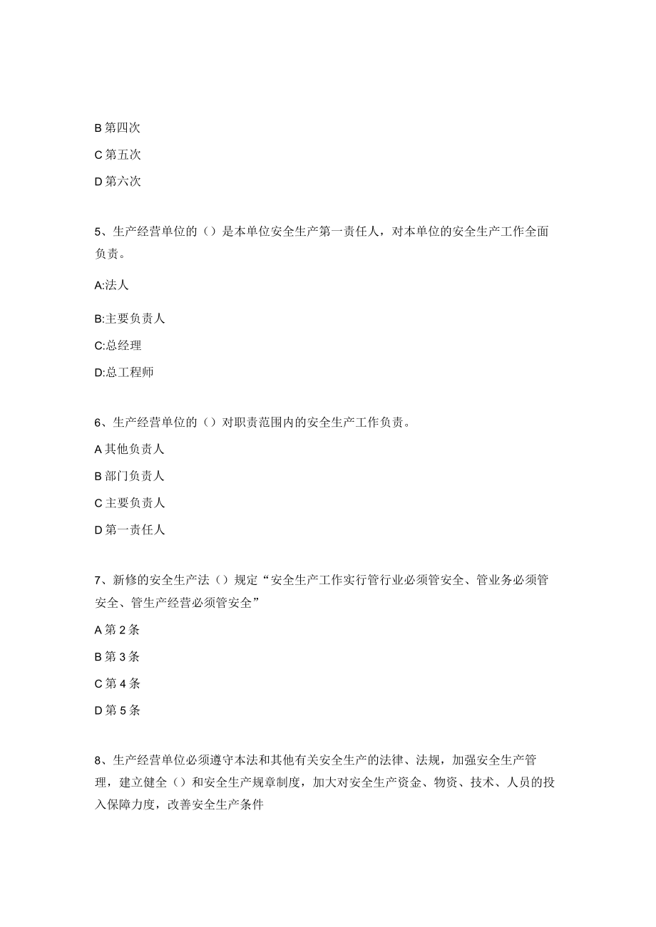 新《安全生产法》考试试题库（附答案）.docx_第2页