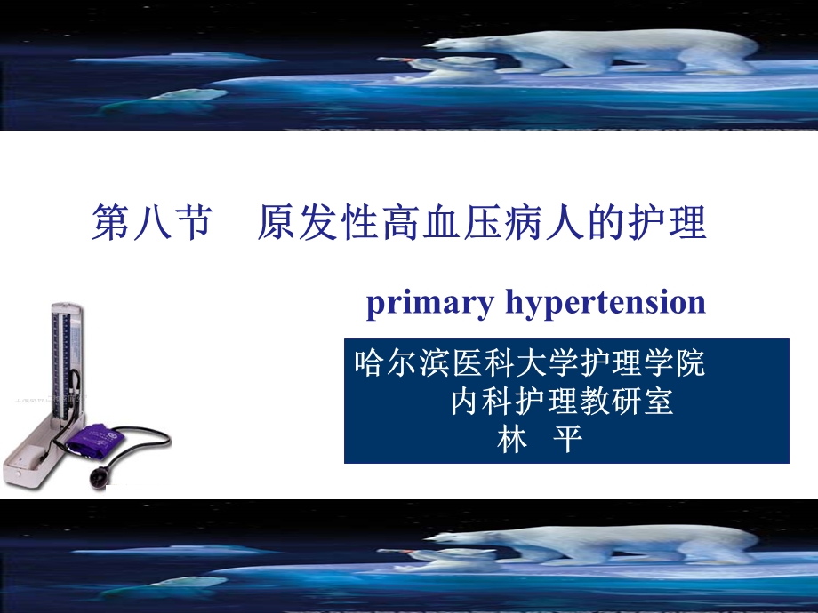 第八节原发性高血压病人的护理.ppt_第1页