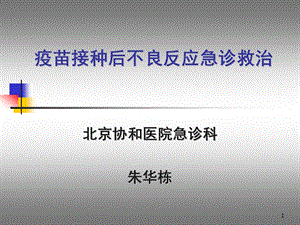 接种不良反应急诊救治.ppt