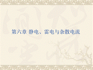 油库电气第六章静电、雷电与杂散电流.ppt