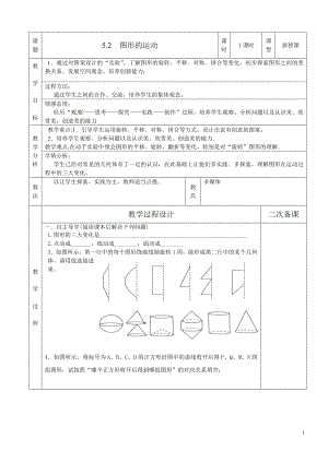 52图形的运动教案.doc