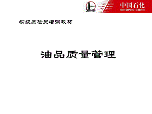 油品质量管理.ppt