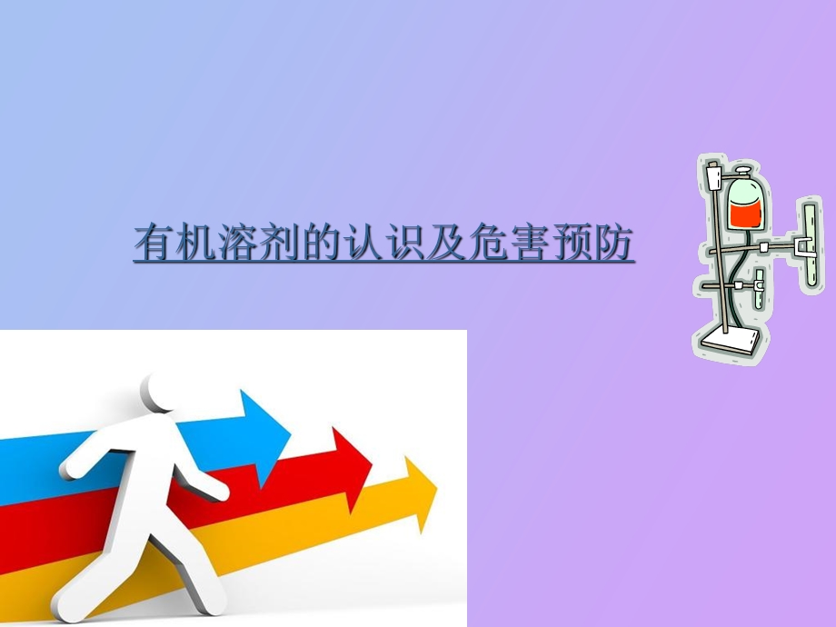 有机溶剂的认识及危害预防.ppt_第1页