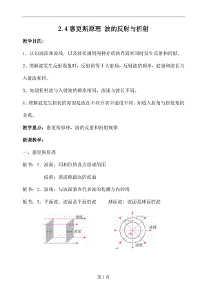 2.4惠更斯原理波的反射与折射教案张志明.doc