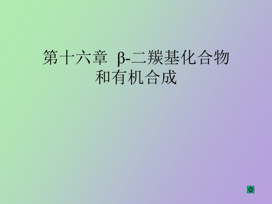 有机化学之二羰基化合物.ppt_第1页