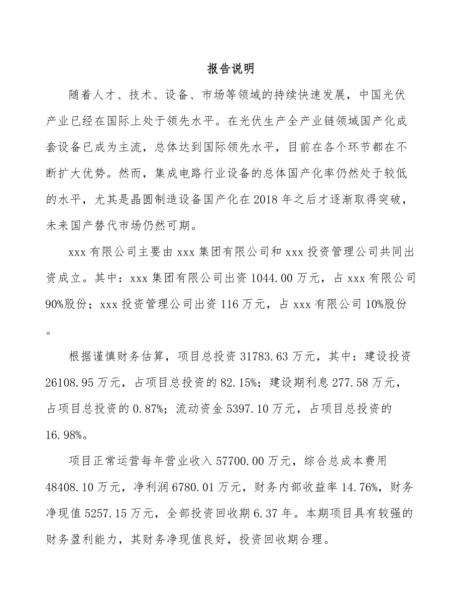 呼和浩特关于成立晶硅处理设备公司可行性研究报告.docx_第2页