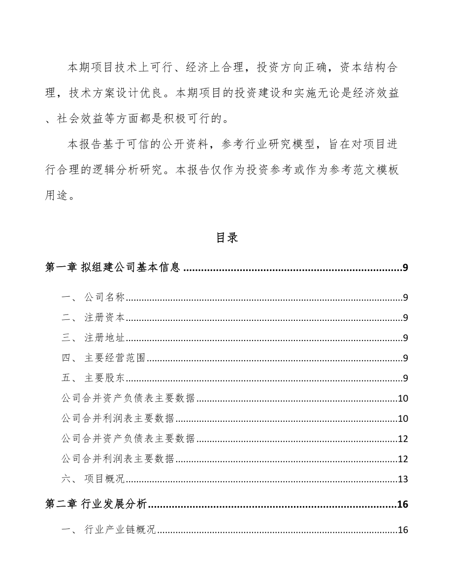 呼和浩特关于成立晶硅处理设备公司可行性研究报告.docx_第3页