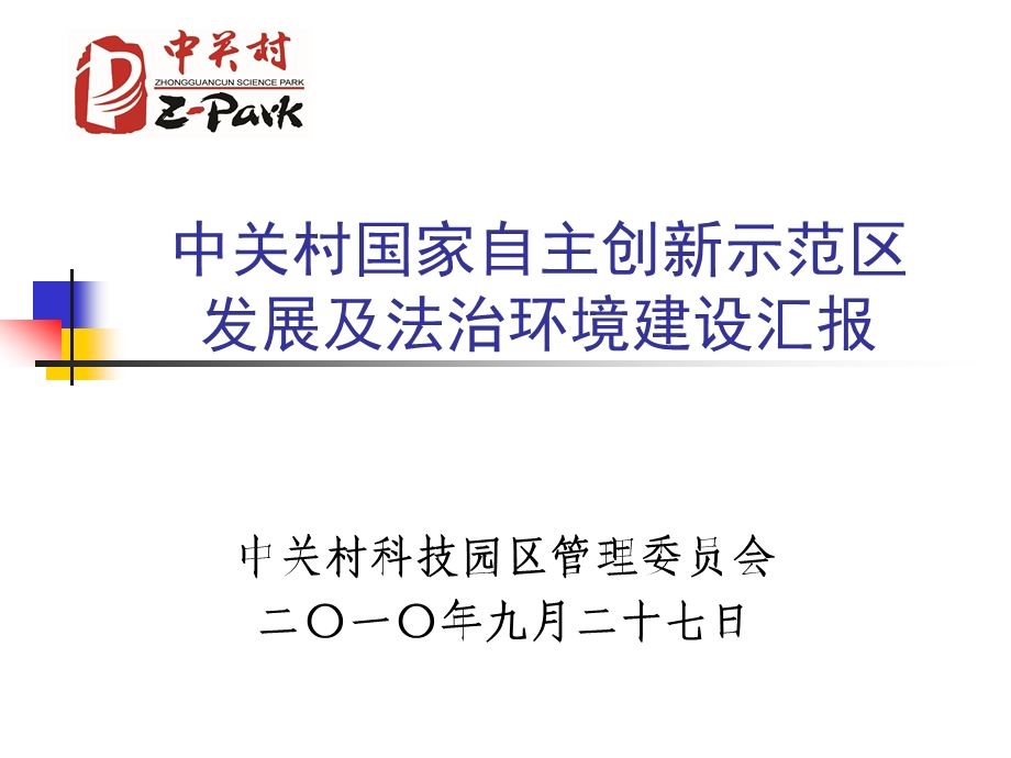 中关村国家自主创新示范区发展及法治环境建设汇报.ppt_第1页