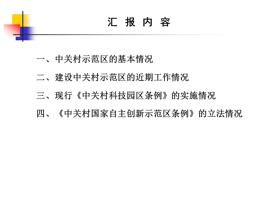 中关村国家自主创新示范区发展及法治环境建设汇报.ppt_第2页