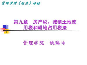 房产税、城镇土地使用税和耕地占用税法.ppt