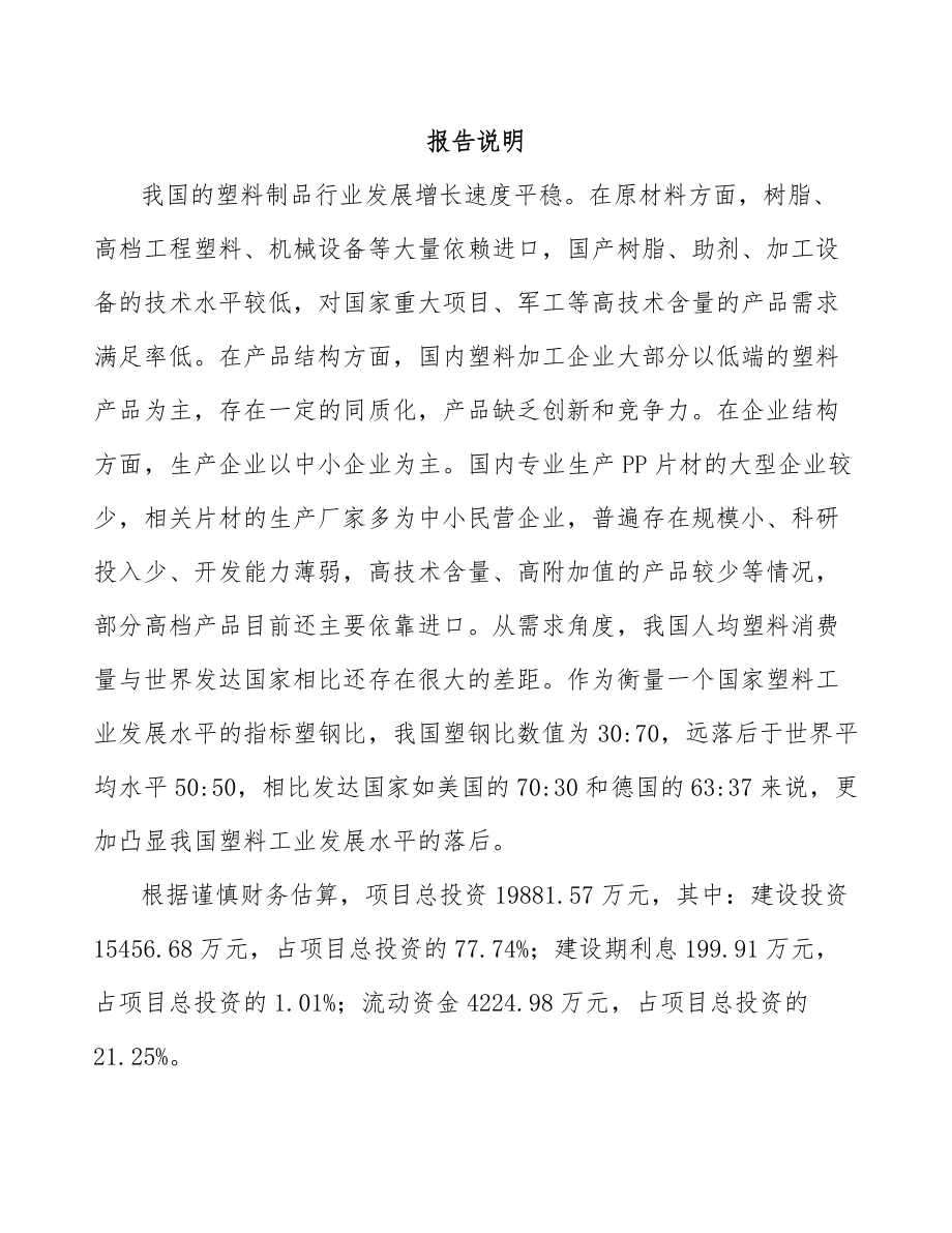 启东PP片材项目可行性研究报告模板范文.docx_第1页