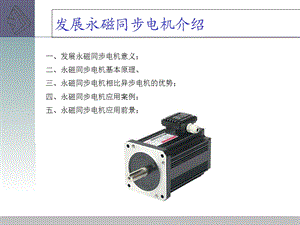 永磁同步电机原理及其应用.ppt