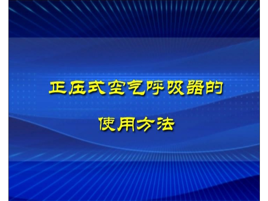 正压式空气呼吸器的使用方法.ppt_第2页