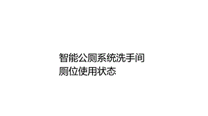 智能公厕系统洗手间厕位使用状态.ppt