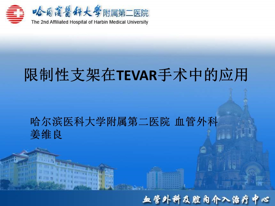 限制支架在TEVAR手术中的应用.ppt_第1页