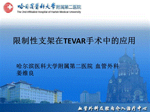 限制支架在TEVAR手术中的应用.ppt