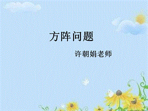 方阵问题-带答案版.ppt