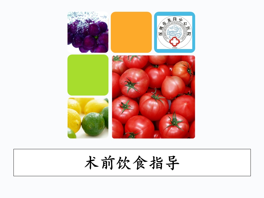 术前饮食指导课件.ppt_第1页