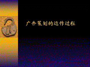 广告策划的运作过程.ppt