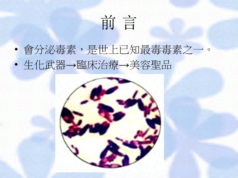 肉毒杆菌Clostridiumbotulinum课件.ppt_第2页