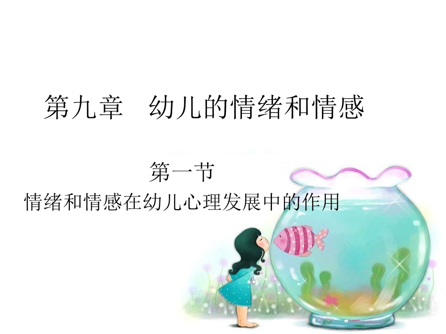 幼儿的情绪情感.ppt_第1页