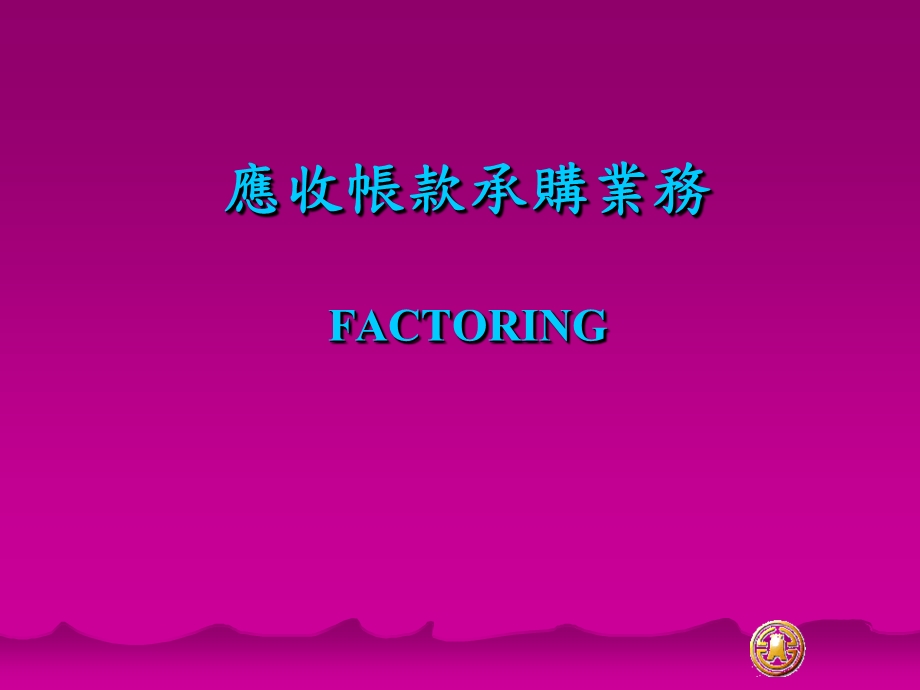 应收帐款承购业务FACTORING.ppt_第1页