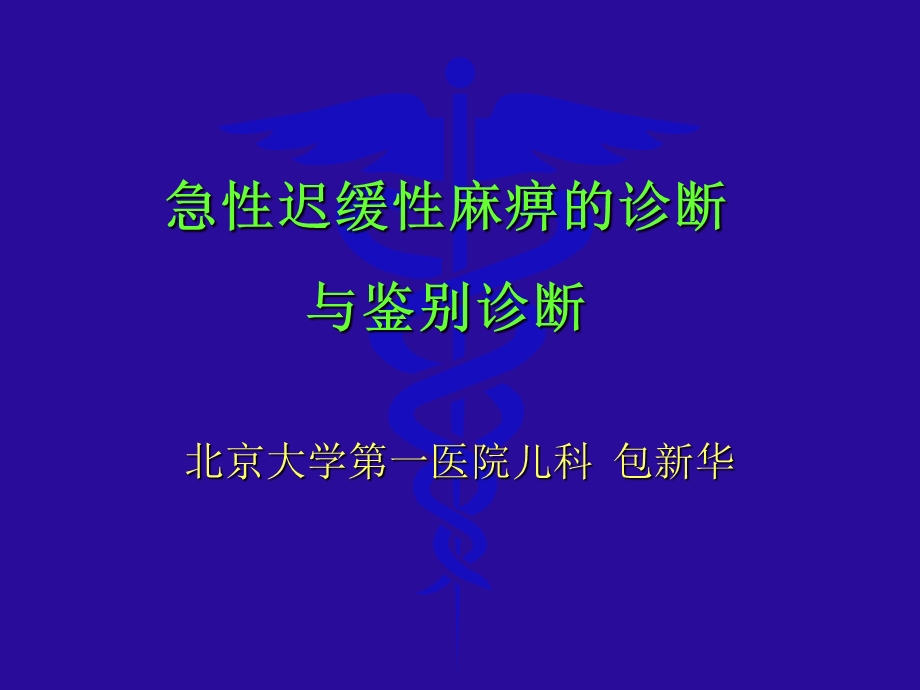 急性迟缓性麻痹的诊断与鉴别诊断.ppt_第1页