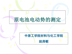 原电池电动势测定.ppt