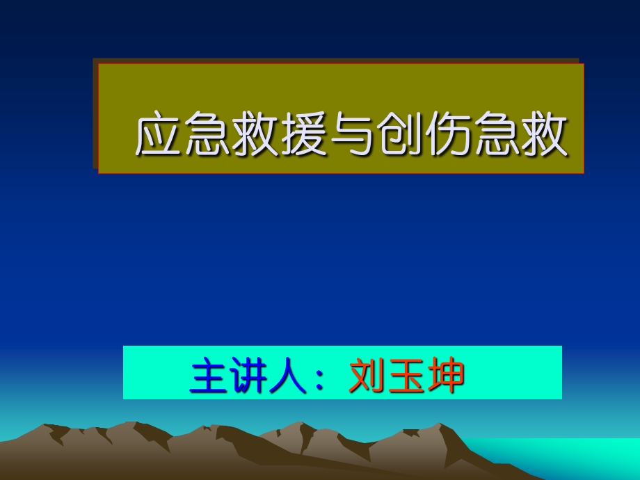 应急救援、抢险救灾刘玉坤.ppt_第1页